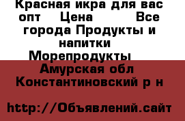 Красная икра для вас.опт. › Цена ­ 900 - Все города Продукты и напитки » Морепродукты   . Амурская обл.,Константиновский р-н